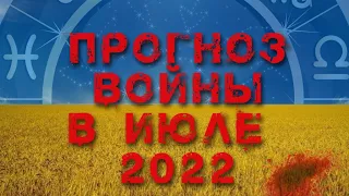 Прогноз войны в Украине в июле 2022