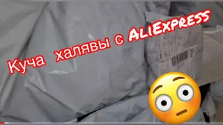 Распаковка кучи ХАЛЯВЫ с Aliexpress. Огромная гора посылок  с АЛИЭКСПРЕСС