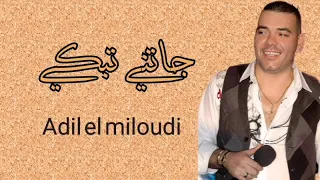 Adil El Miloudi - Jatni Tebki | عادل الميلودي - جاتني تبكي