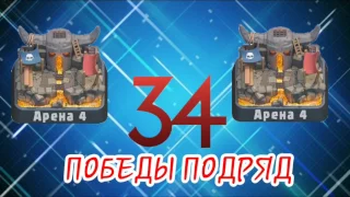 Лучшая колода для 4 арены!!! 34 победы подряд / путь до 4 арены clash royale изи