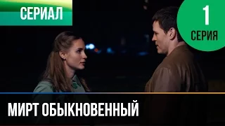 ▶️ Мирт обыкновенный 1 серия - Мелодрама | Фильмы и сериалы - Русские мелодрамы