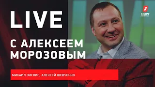 Алексей МОРОЗОВ : эфир с президентом КХЛ перед стартом сезона / Live с Зислисом и Шевченко