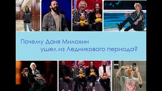 Почему Даня Милохин ушел из "Ледникового периода"?