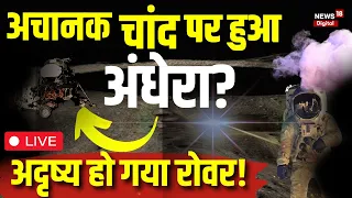 Chandrayaan 3 Soft Landing LIVE Updates | चांद पर हुआ अंधेरा! | ISRO Moon Mission | Vikram Lander