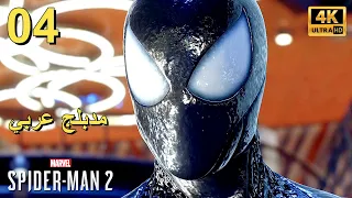 تختيم لعبة : Marvel's Spider-Man 2 PS5 / مترجم و مدبلج للعربية / الحلقة الرابعة