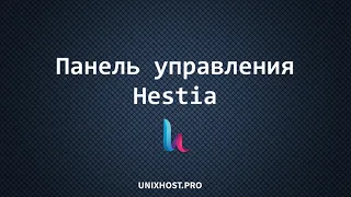 Панель управления хостингом Hestia | UnixHost