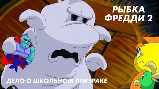 Freddi Fish 2 прохождение на русском ► Рыбка Фредди 2: дело о школьном призраке