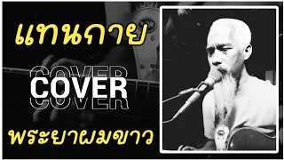 แทนกาย - พระยาผมขาว (บี บราเธอร์ original) #cover #พระยาผมขาว #phraya_music