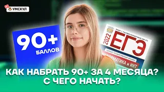 Как набрать 90+ за 4 месяца? С чего начать? | Информатика ЕГЭ 2022 | Умскул