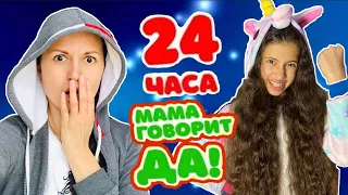 24 ЧАСА МАМА ГОВОРИТ ТОЛЬКО ДА / К чему это привело