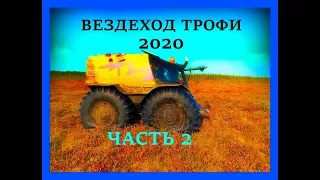 ВЕЗДЕХОД ТРОФИ 2020 И ЖУ ЧАСТЬ 2