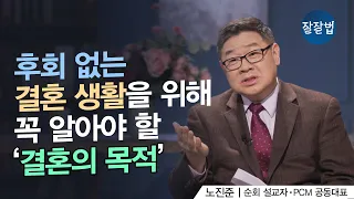 성경적 결혼관 그리고 사랑의 기술ㅣ노진준 목사ㅣ잘잘법 193회