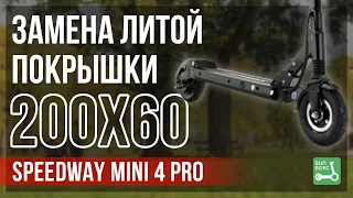 Замена литой покрышки 200x60 Speedway Mini 4 Pro