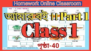 Class 1 Amar Bangla Boi Part 1 ।। Page 40 ।। Homework Online Classroom.