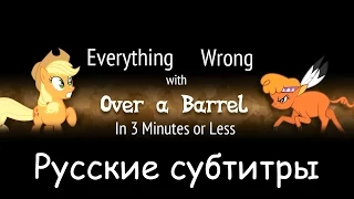 [RUS Sub] (Parody) Everything Wrong With Over a Barrel in 3 Minutes or Less - Русские субтитры