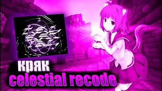 КАК СКАЧАТЬ CRACK CELESTIAL RECODE! СЛИВ КРЯКА ЦЕЛЕСТИАЛ РЕКОД!