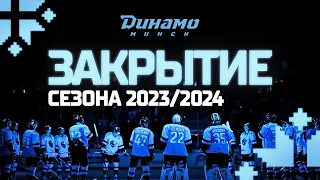 ЗАКРЫТИЕ СЕЗОНА 2023/24 ХК Динамо-Минск для болельщиков | Большая автограф-сессия с хоккеистами