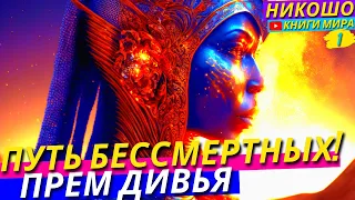 Книга Бессмертных! Знание Украденные У Богов! Как Услышать Голос Изнутри! l Никошо и Прем Дивья