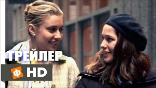 ГОСПОЖА АМЕРИКА | Mistress America - Русский Трейлер (2015)