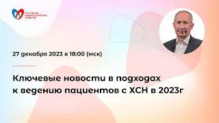 Ключевые новости в подходах к ведению пациентов с ХСН в 2023 г