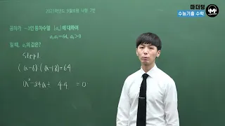 [마더텅] 2021학년도 9월모평 나형 7번 (해설 : 손광현 선생님)