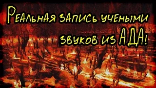 Реальная запись учеными звуков из АДА! (Страшные Факты)