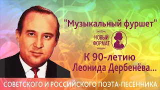 Музыкальный фуршет к 90-летию Леонида Дербенёва.