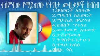 Amharic and Ethiopian  tizita music collection  የትዝታ ሙዚቃዎች ስብስብ ተሰምተው የማይጠገቡ