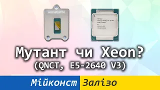 🇺🇦 QNCT мутант проти Xeon E5-2640 V3 | що краще для бюджетного ПК – LGA 1151 чи LGA 2011-3?