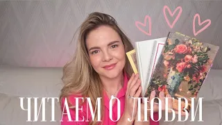 Подборка книг ко дню всех влюбленных | Мой топ-10 книг о любви 💞