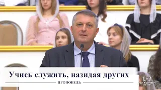 Учись служить, назидая других / Проповедь