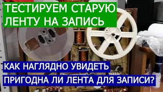 Тестируем старую магнитную ленту на пригодность для записи