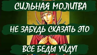 Сильная Молитва. Не забудьте сказать это, все беды и несчастья уйдут от Вас