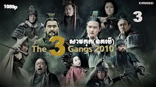 【The 3 Gangs】សាមកុក ២០១០ - The History War of Han Dynasty EP 3 | HD1080p