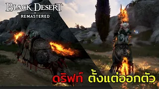 เทคนิคการขี่ม้าดริฟตั้งแต่ออกตัว (CC Drift, Fast start) - Black Desert Remaster