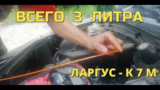 КАКОЕ МАСЛО ЛЬЮ В ЛАДА ЛАРГУС К7М? ОТВЕТ В ВИДЕО! ЛАБОРАТОРНЫЙ АНАЛИЗ МАСЛА ЧЕРЕЗ 6500 КМ  - МУТИМ?