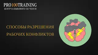 Способы разрешения рабочих конфликтов