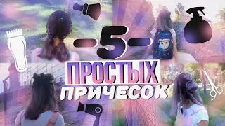 ТОП 5 БЫСТРЫХ И ЛЕГКИХ ПРИЧЕСОК//This is ksusha