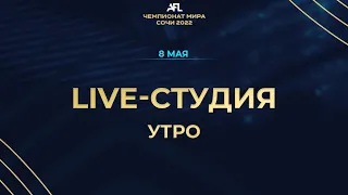 AFL Сочи 22. Live студия. 08.05. Утро