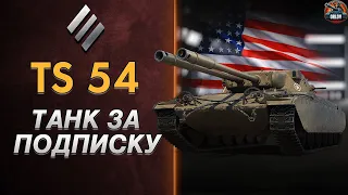 TS 54 - Премиум танк за подписку Wot PLUS