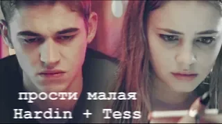 ► HARDIN ♦ TESSA || ПРОСТИ МАЛАЯ [After/После]