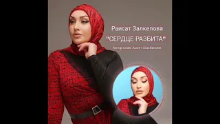 Раисат Залкепова"Сердце Разбита"(Супер Новинка_2022).