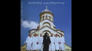 სხვადასხვა მგალობლები - წმინდაო ღმერთო (სვანური)