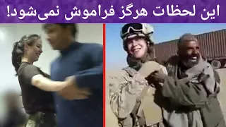لحظات فراموش نشدنی میان |سربازان آمریکایی و مردم افغانستان| که ظبط دوربین ها شدند