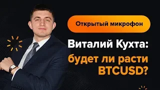 Виталий Кухта: будет ли расти BTCUSD?  | AMarkets