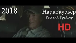 Фильм "Наркокурьер" — Русский трейлер (Дубляж) 2018