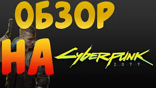 Самая переоцененная игра?Обзор на Cyberpunk 2077