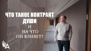 ЧТО ТАКОЕ КОНТРАКТ ДУШИ И НА ЧТО ОН ВЛИЯЕТ? – Михаил Агеев