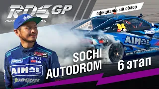 ФИНАЛ RDS GP 2019 - официальная краткая версия этапа на Sochi Autodrom