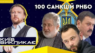 100 санкцій від РНБО. Чи буде серед них Коломойський? | Київ викликає